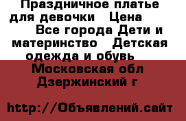 Праздничное платье для девочки › Цена ­ 1 000 - Все города Дети и материнство » Детская одежда и обувь   . Московская обл.,Дзержинский г.